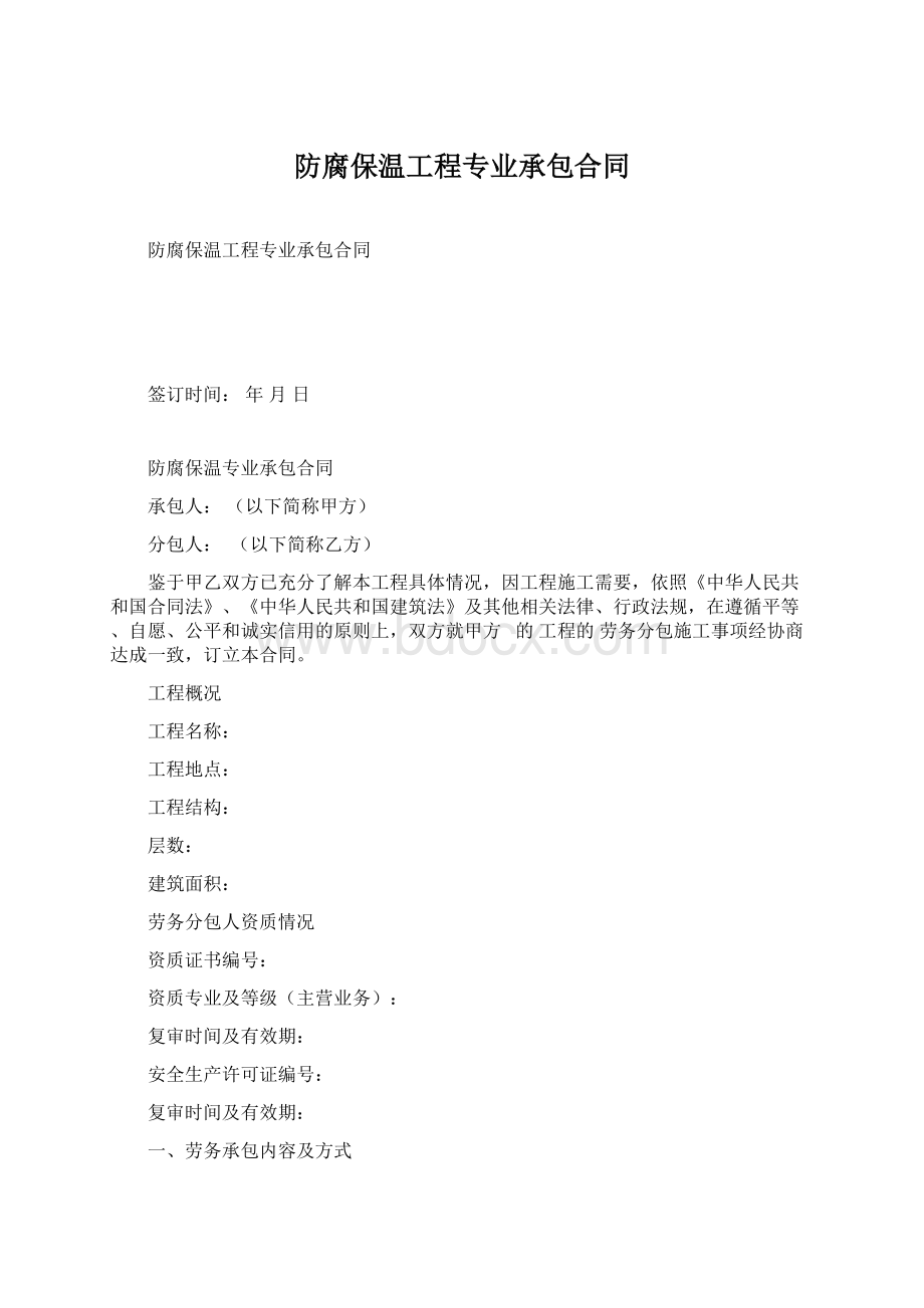 防腐保温工程专业承包合同.docx