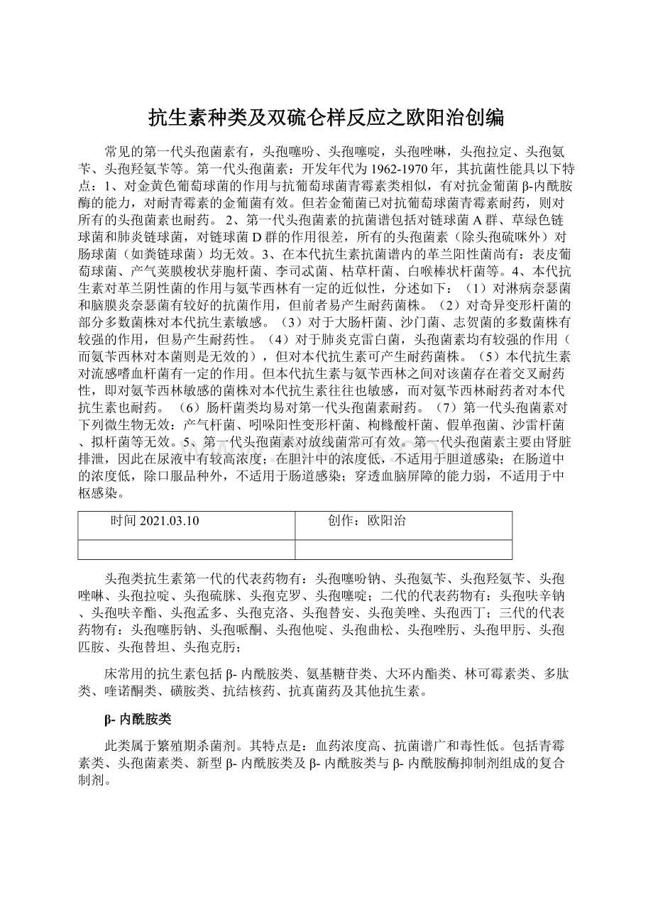 抗生素种类及双硫仑样反应之欧阳治创编.docx_第1页