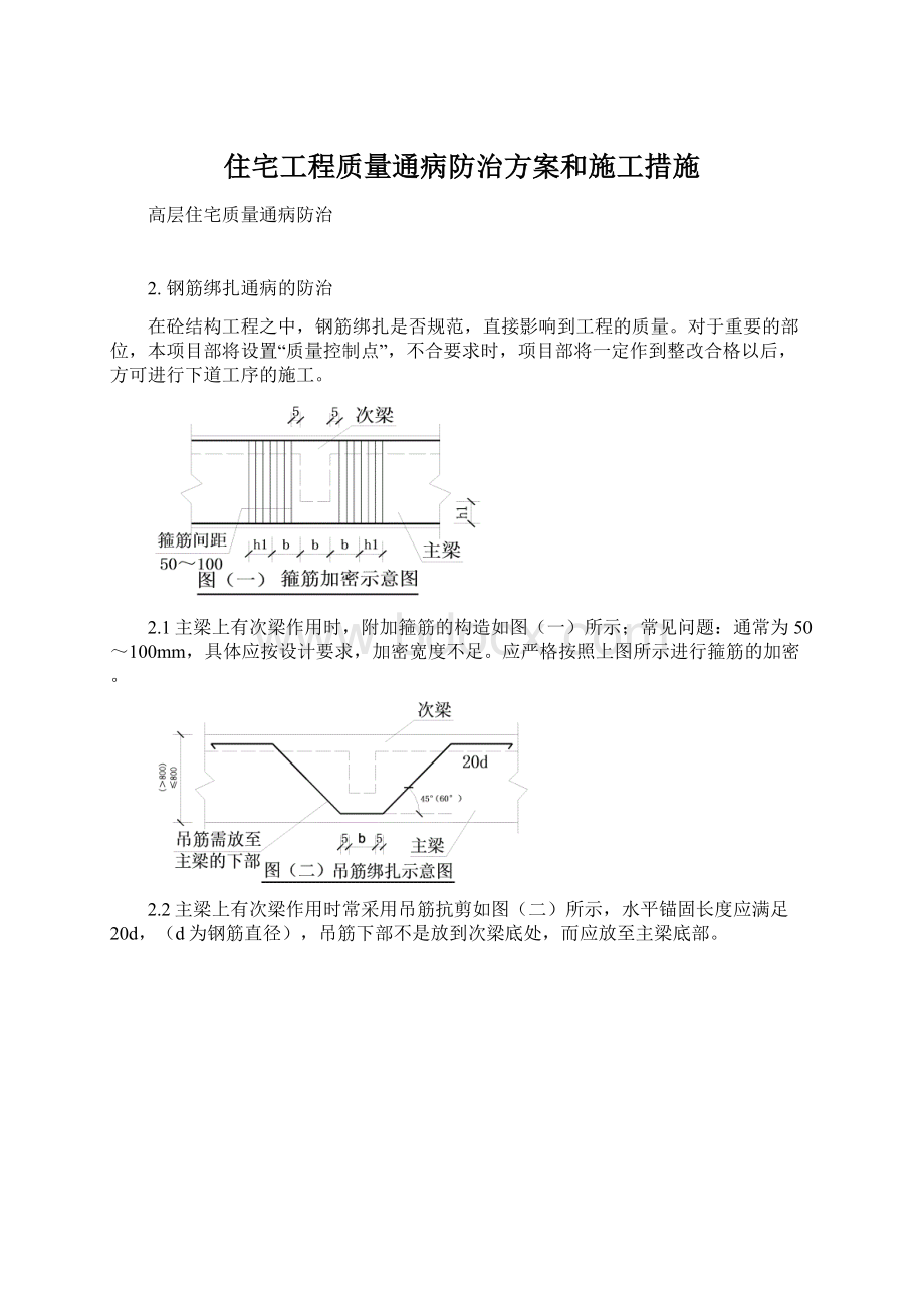 住宅工程质量通病防治方案和施工措施Word下载.docx