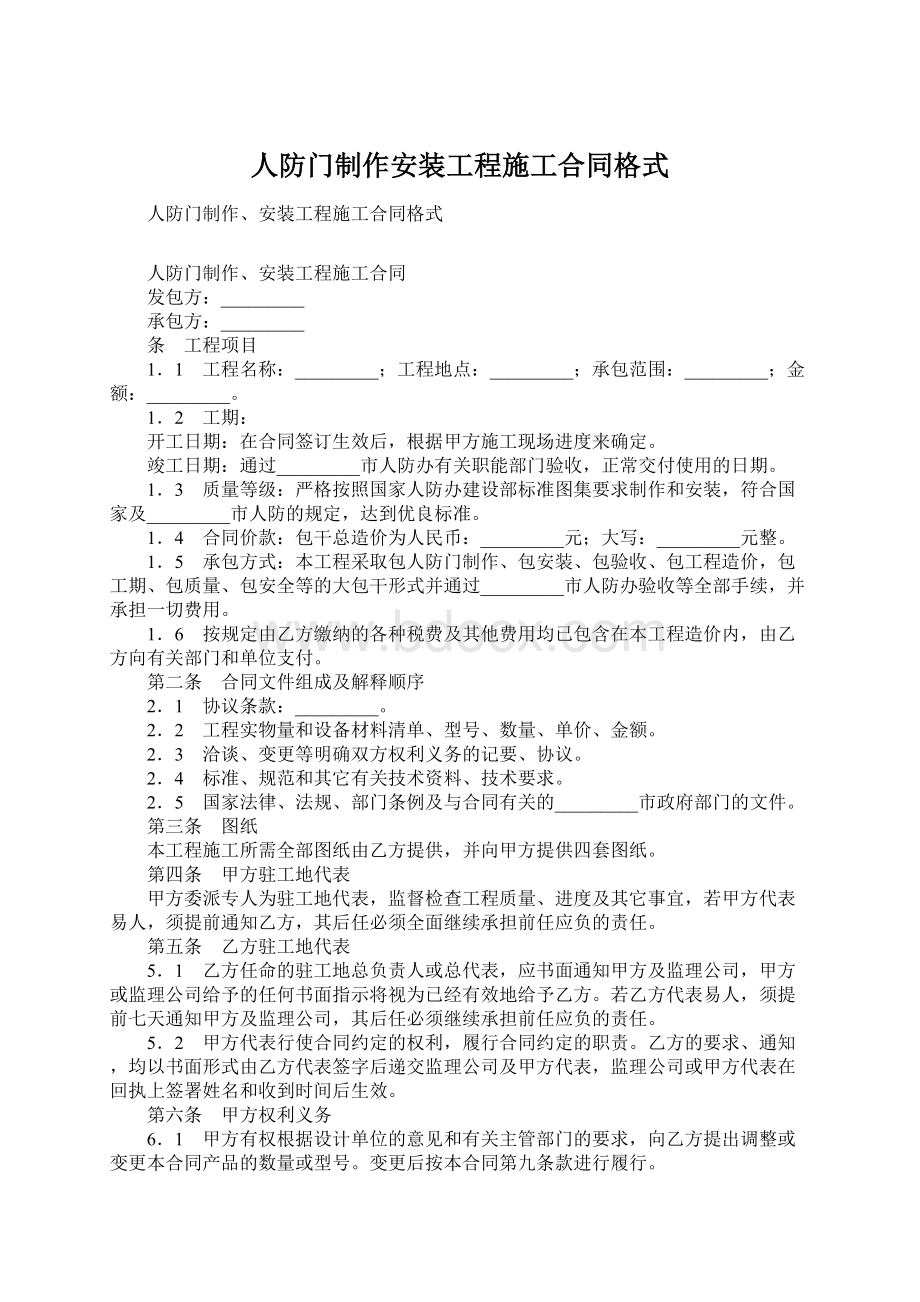 人防门制作安装工程施工合同格式.docx_第1页