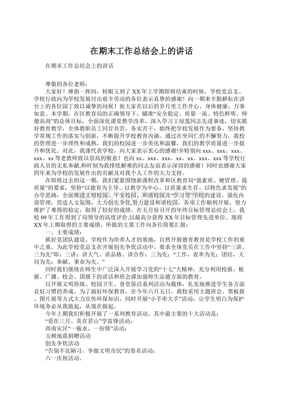 在期末工作总结会上的讲话Word文档格式.docx_第1页