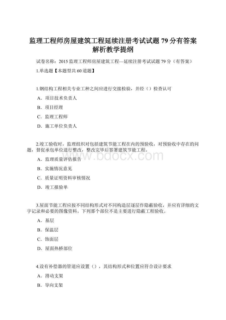 监理工程师房屋建筑工程延续注册考试试题79分有答案解析教学提纲Word文件下载.docx