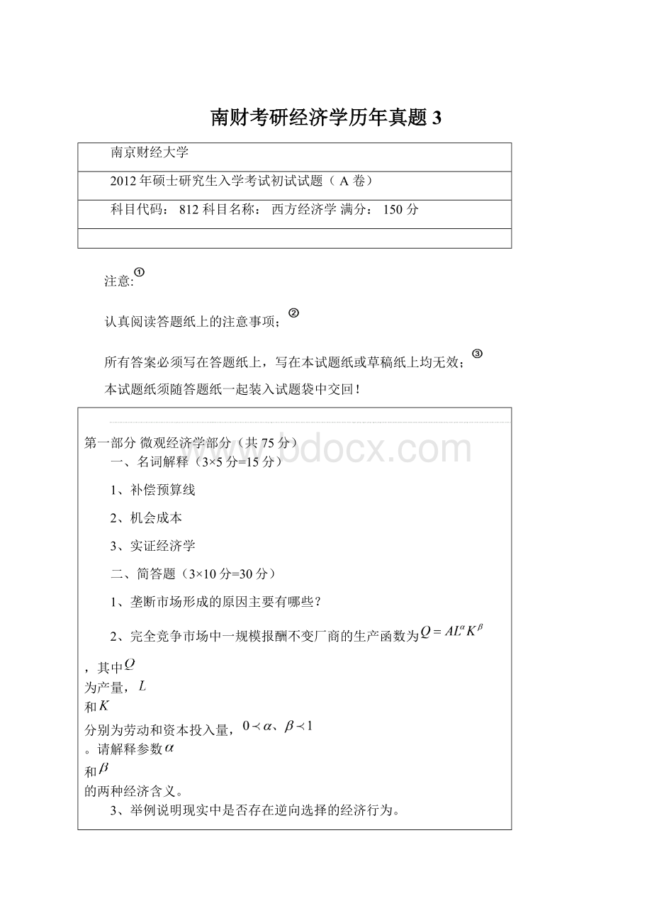 南财考研经济学历年真题 3Word格式.docx