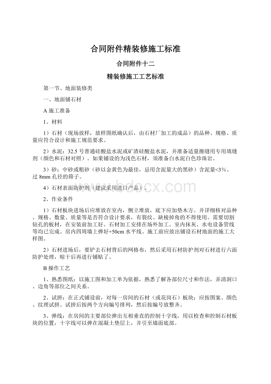 合同附件精装修施工标准Word文档下载推荐.docx