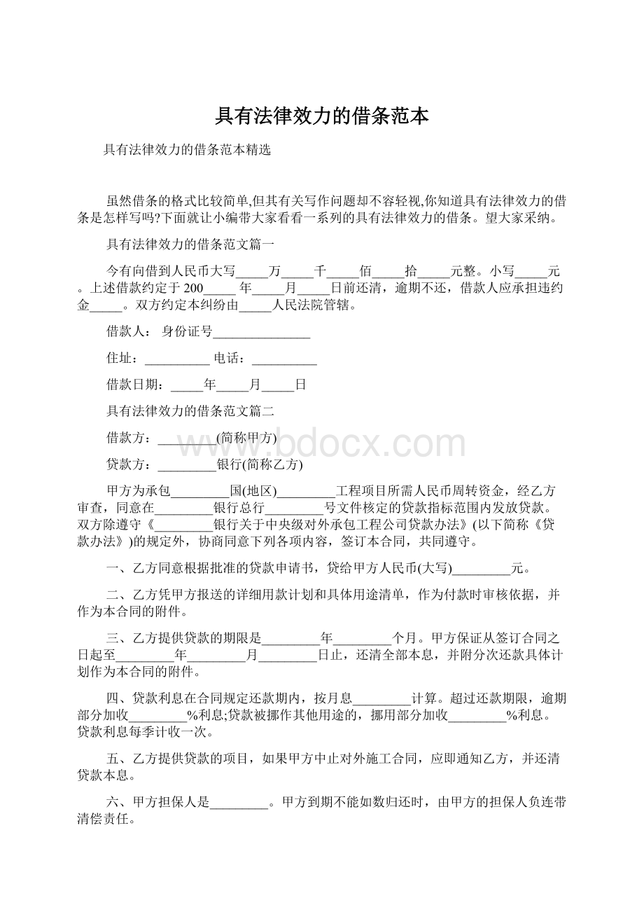 具有法律效力的借条范本文档格式.docx_第1页