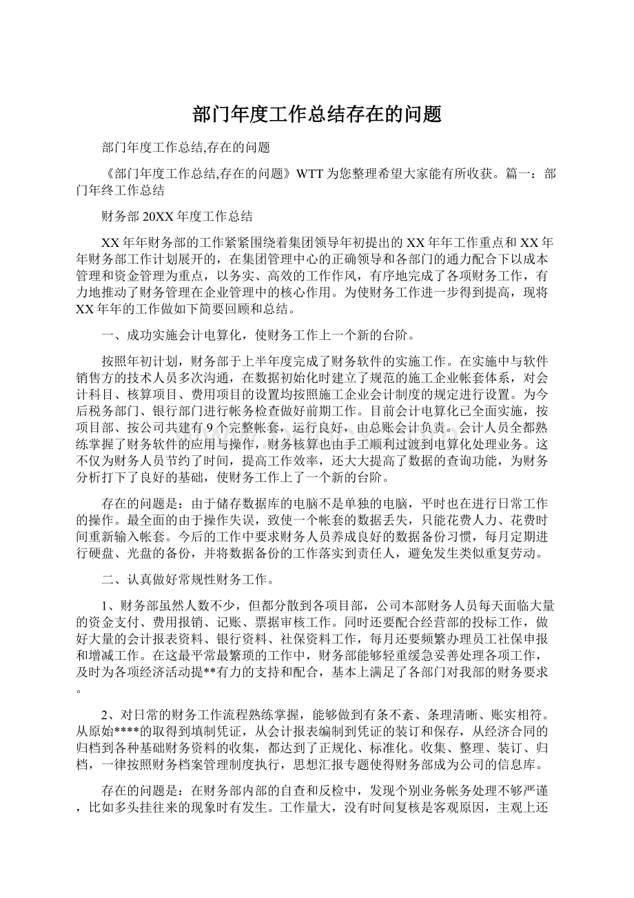 部门年度工作总结存在的问题Word文档下载推荐.docx