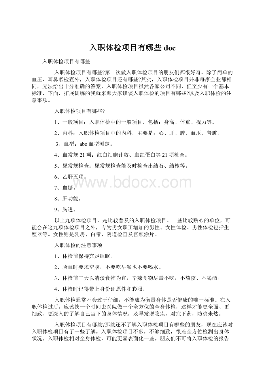 入职体检项目有哪些doc.docx_第1页