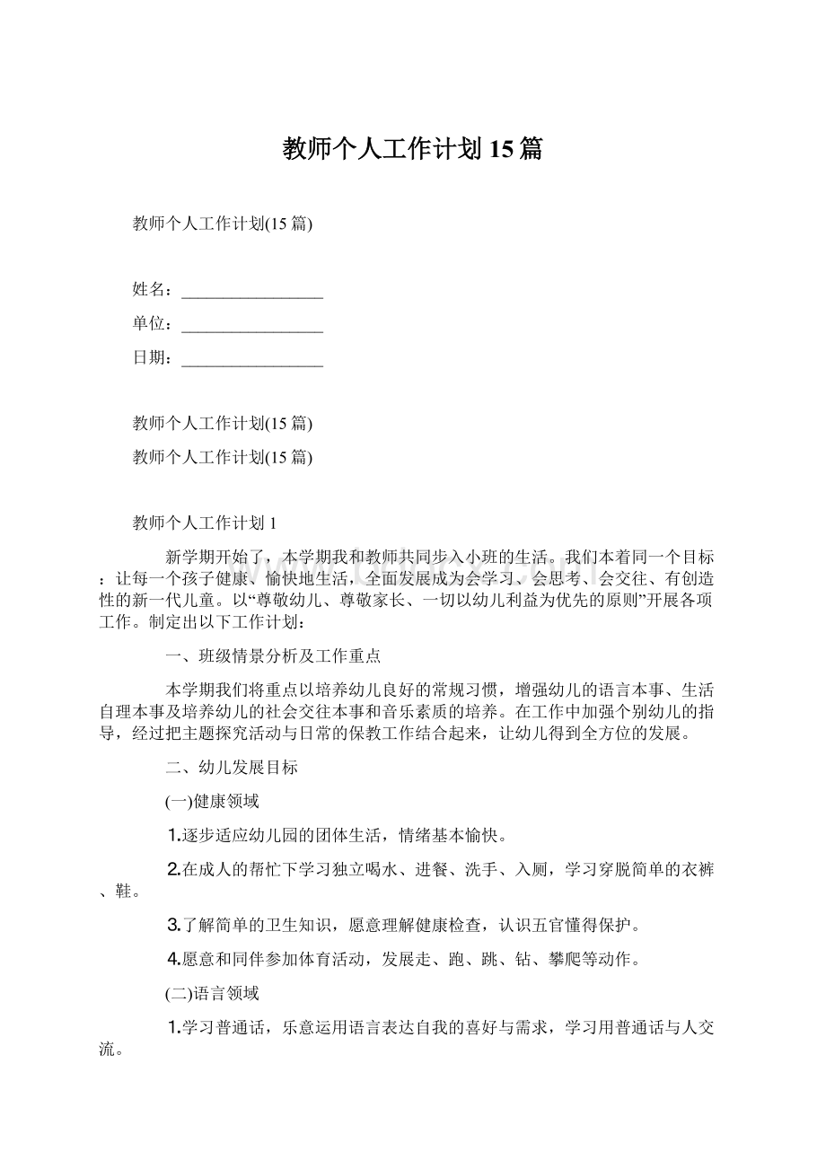 教师个人工作计划15篇Word下载.docx_第1页