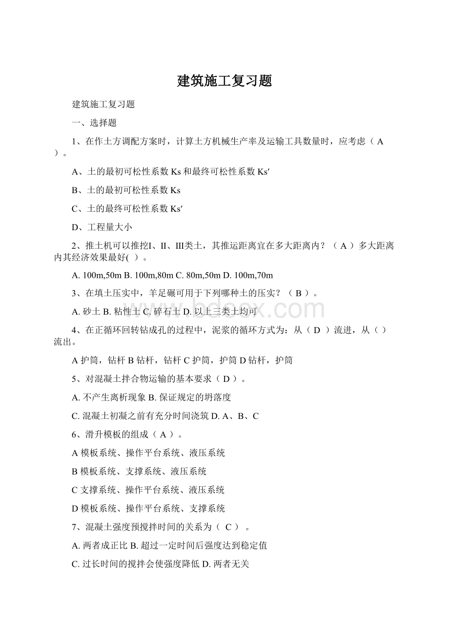 建筑施工复习题.docx