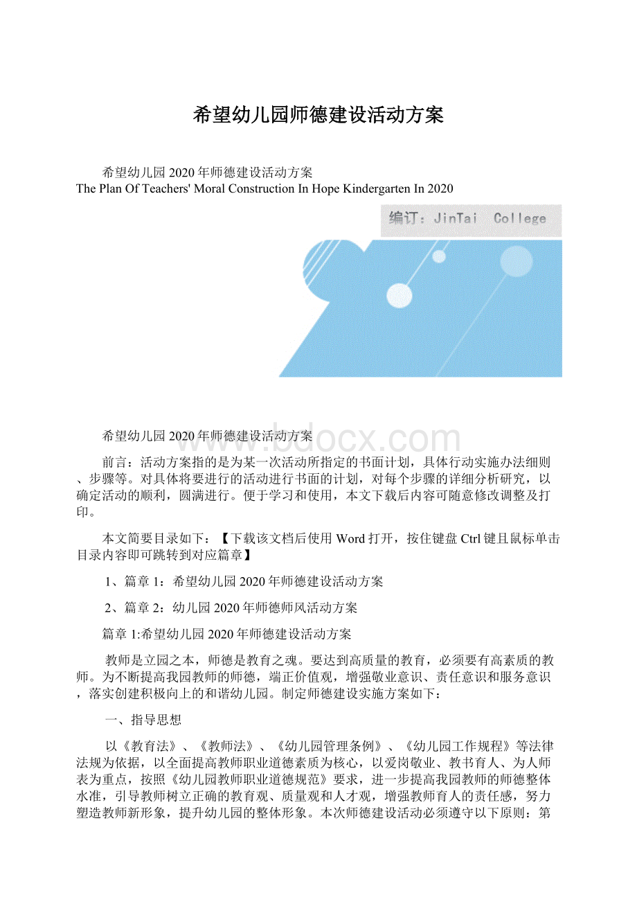 希望幼儿园师德建设活动方案.docx_第1页