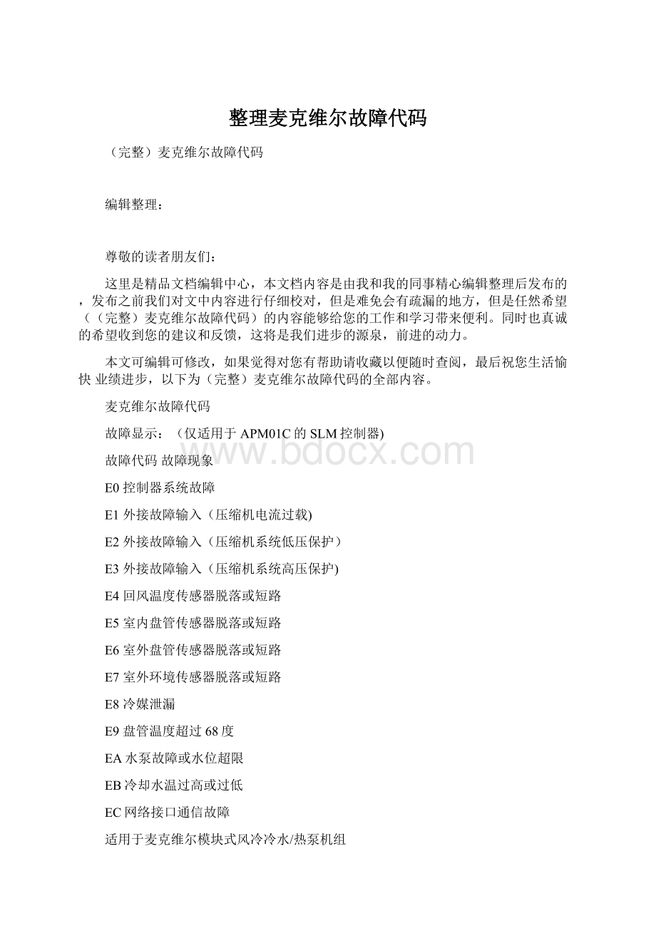 整理麦克维尔故障代码文档格式.docx