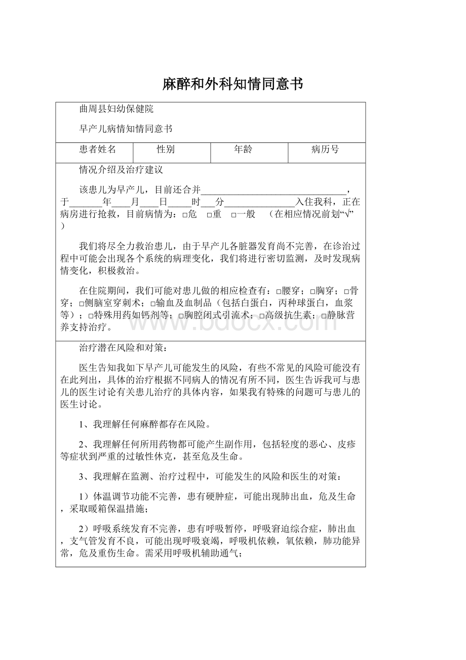 麻醉和外科知情同意书Word格式.docx_第1页