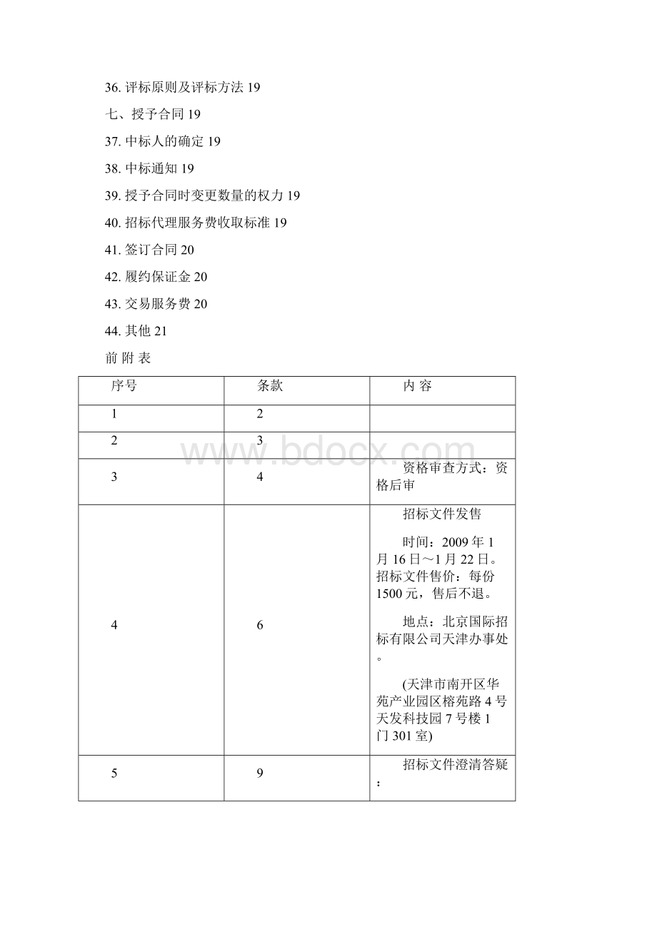 天津地铁号线小风机设备采购项目招标文件资料.docx_第3页