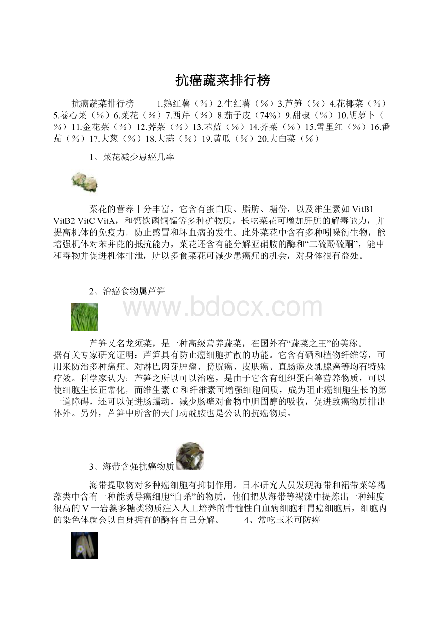 抗癌蔬菜排行榜.docx_第1页