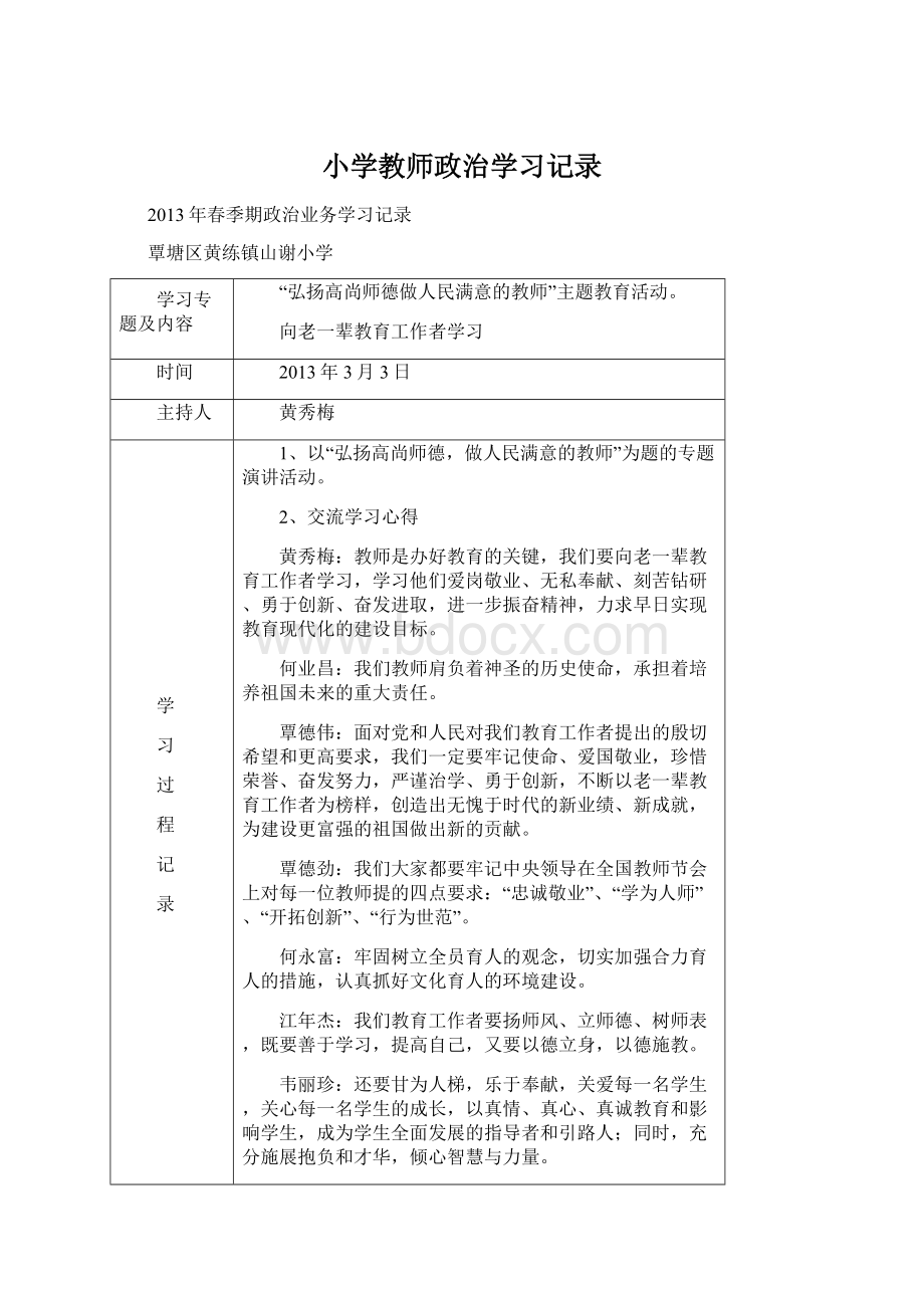 小学教师政治学习记录Word下载.docx