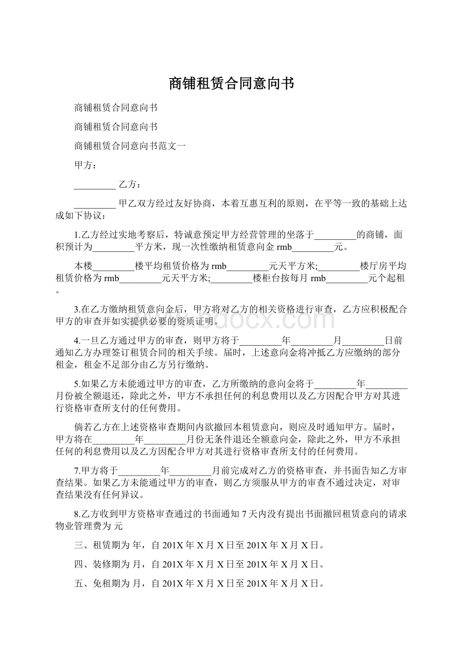 商铺租赁合同意向书Word文档格式.docx