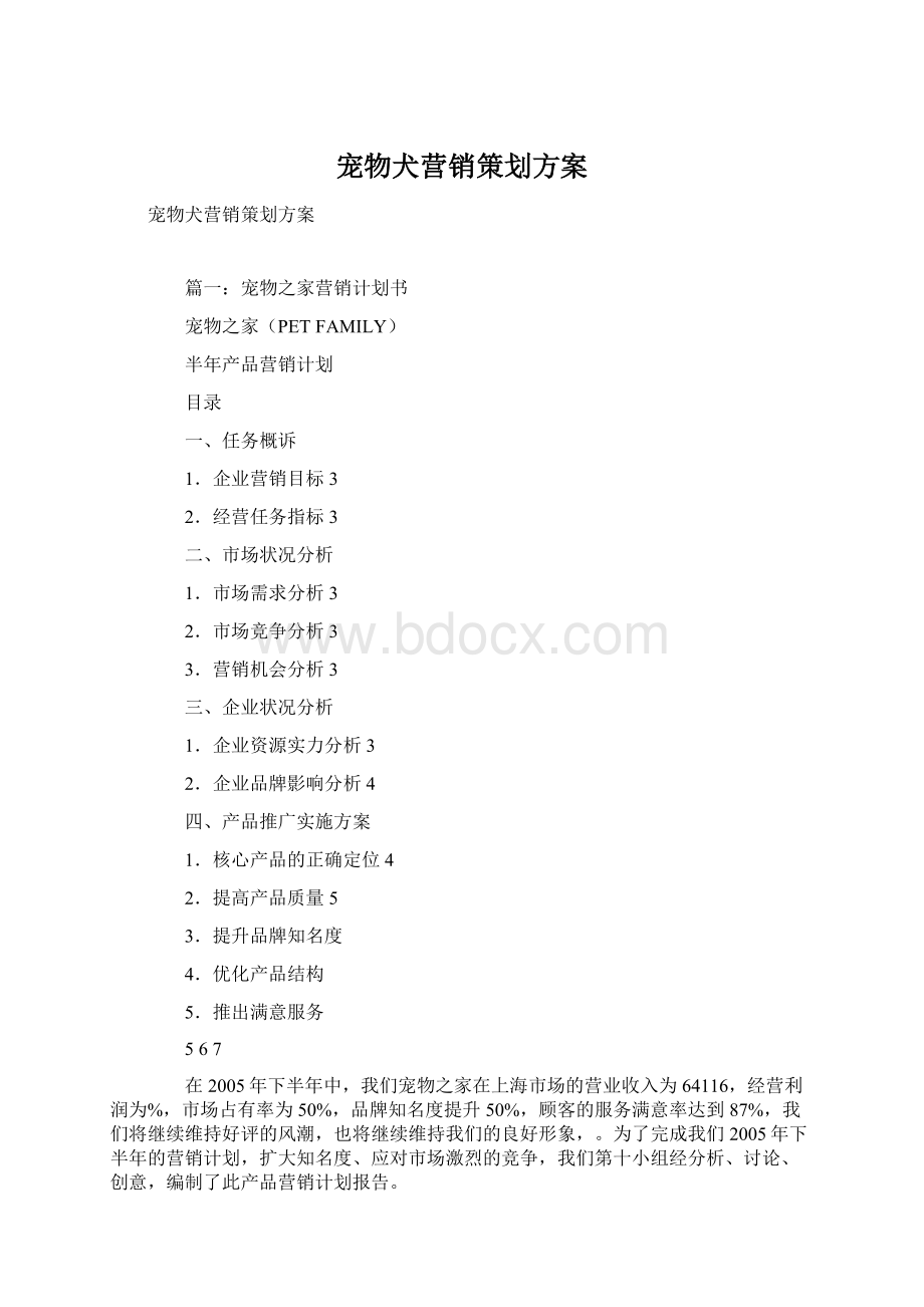 宠物犬营销策划方案Word文件下载.docx_第1页