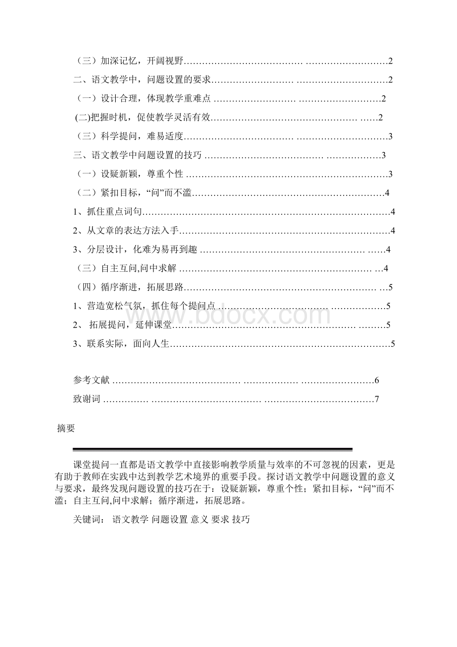 语文教学中问题设置艺术.docx_第2页