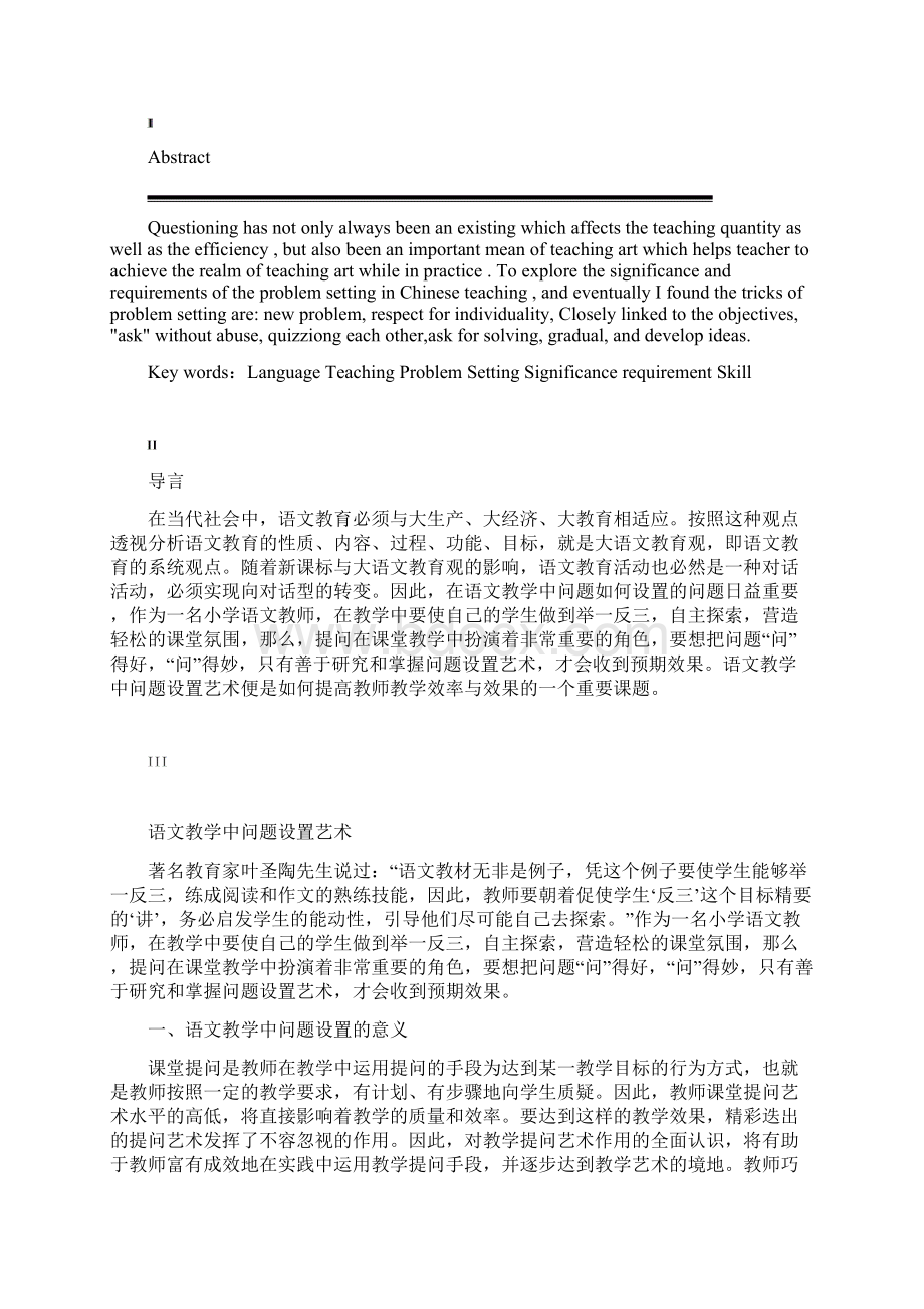 语文教学中问题设置艺术.docx_第3页