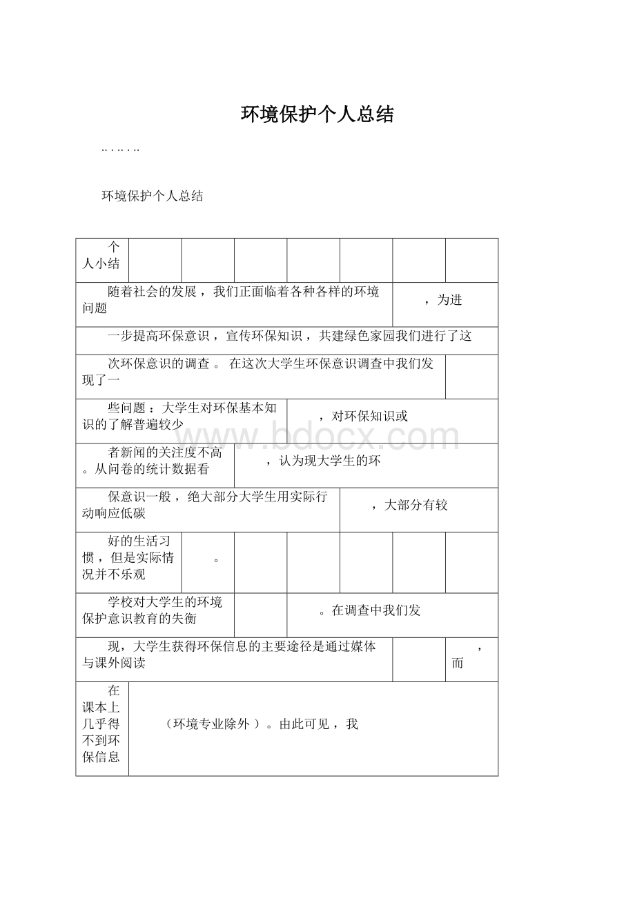 环境保护个人总结.docx_第1页