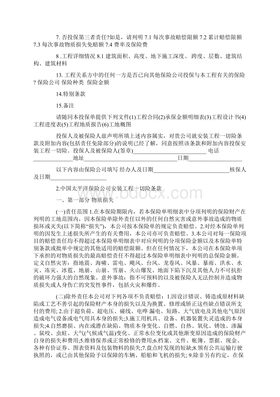 一切险保险合同建筑工程培训课件.docx_第2页