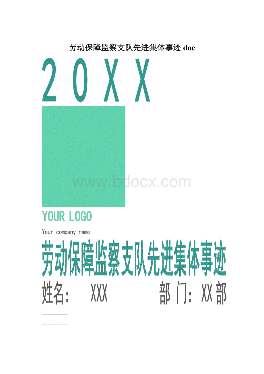 劳动保障监察支队先进集体事迹doc.docx_第1页