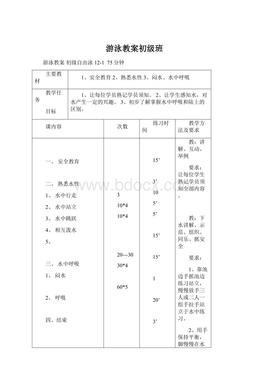 游泳教案初级班.docx