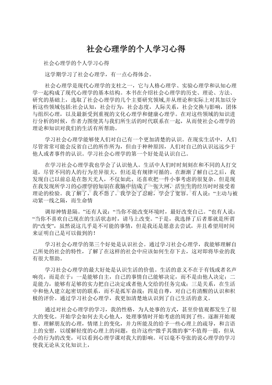 社会心理学的个人学习心得Word下载.docx