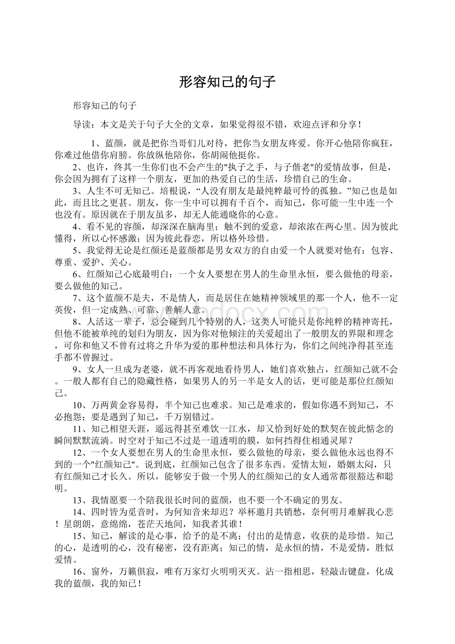 形容知己的句子Word文件下载.docx