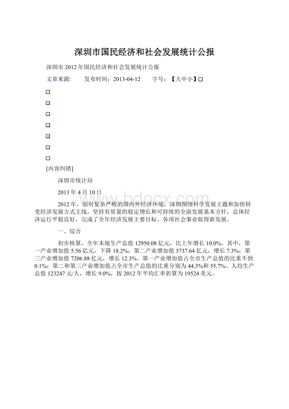 深圳市国民经济和社会发展统计公报.docx