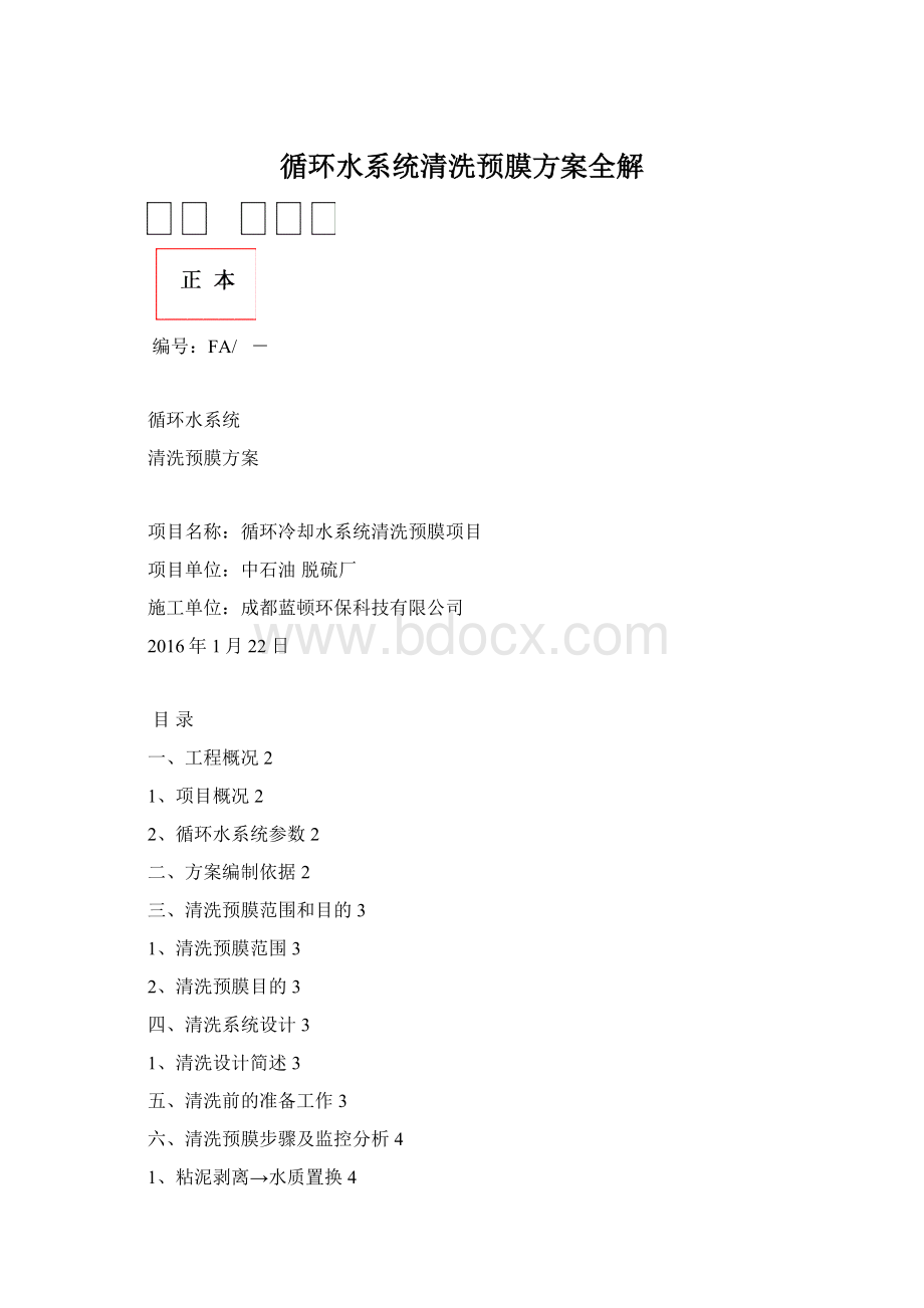 循环水系统清洗预膜方案全解.docx_第1页