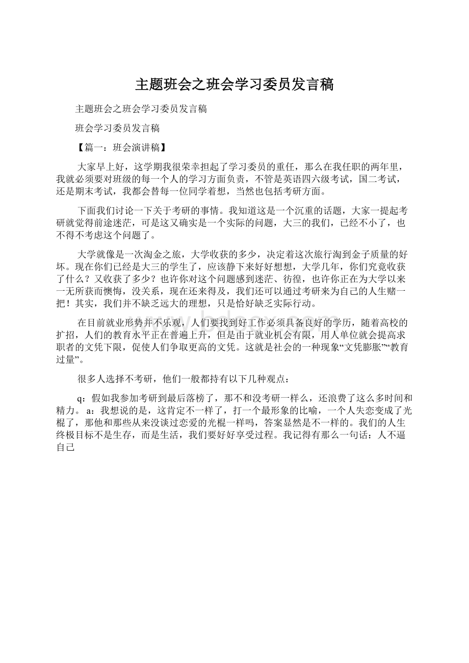 主题班会之班会学习委员发言稿.docx_第1页