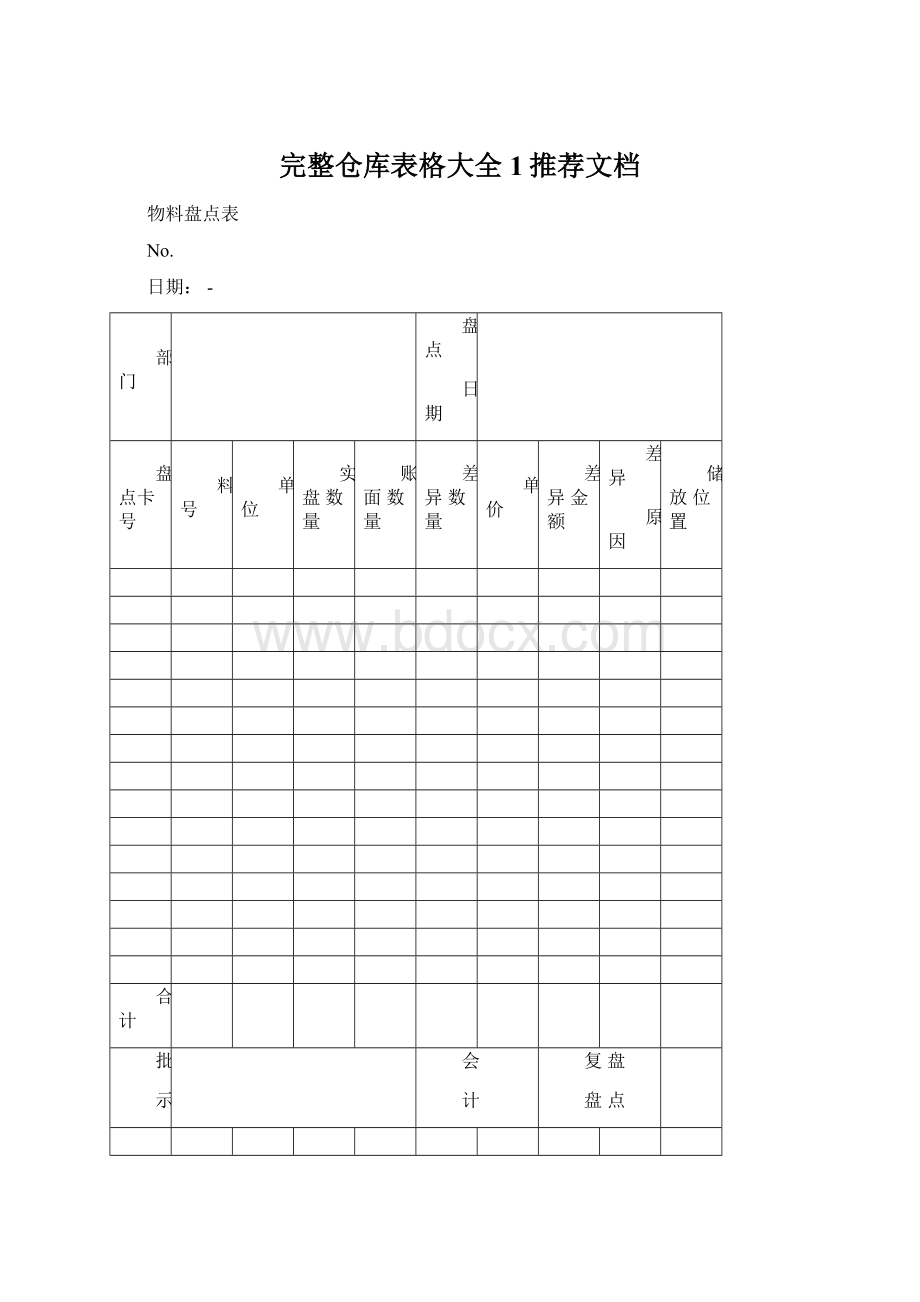 完整仓库表格大全1推荐文档.docx