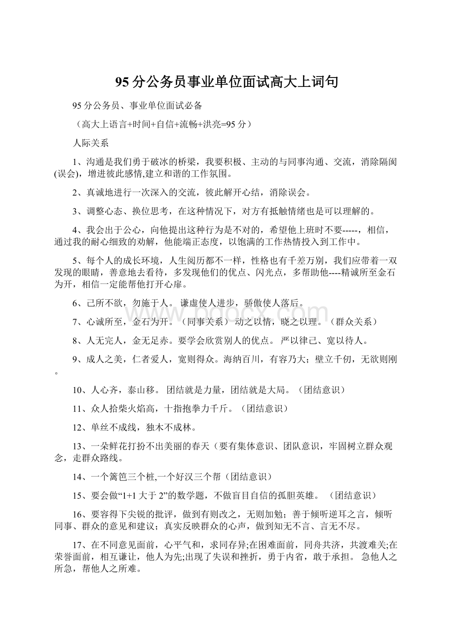 95分公务员事业单位面试高大上词句文档格式.docx_第1页