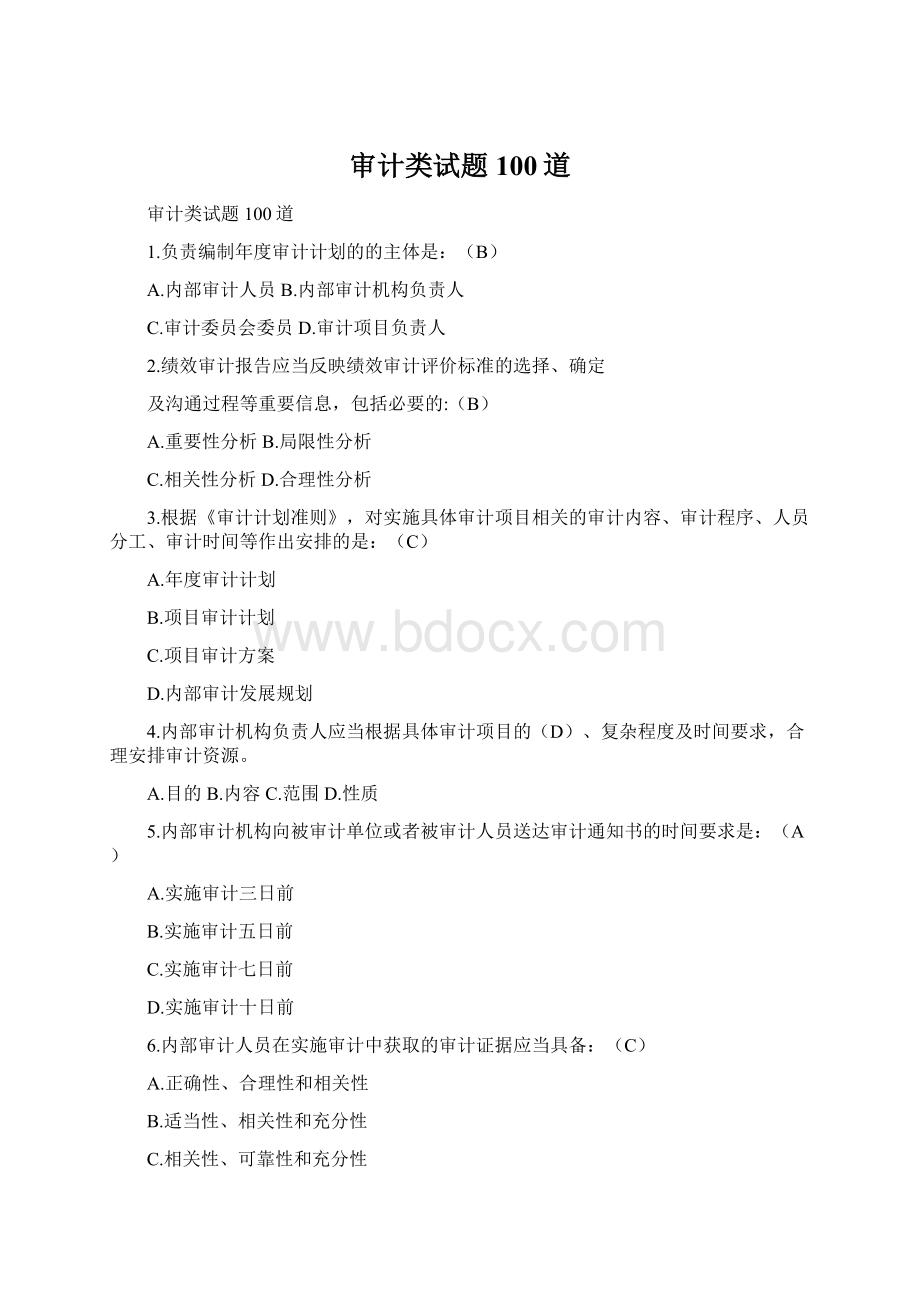 审计类试题100道Word格式.docx_第1页