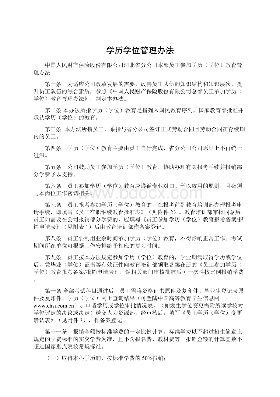 学历学位管理办法文档格式.docx