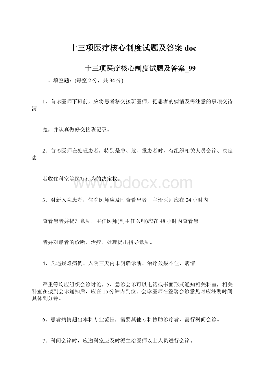 十三项医疗核心制度试题及答案docWord文档下载推荐.docx_第1页