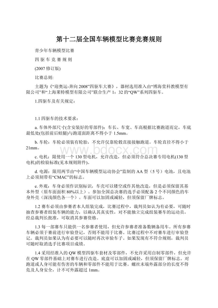 第十二届全国车辆模型比赛竞赛规则.docx