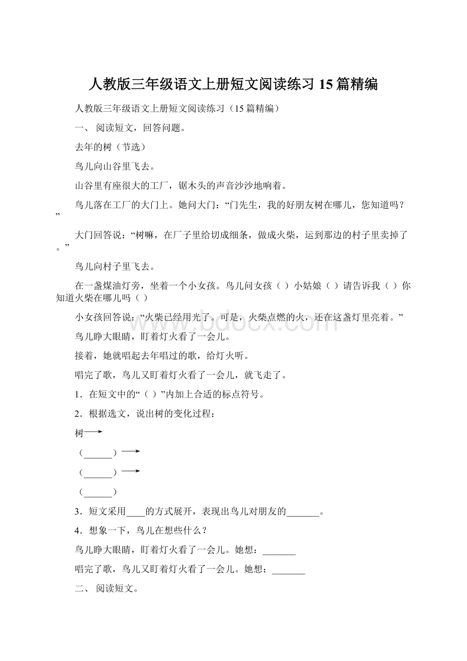 人教版三年级语文上册短文阅读练习15篇精编.docx_第1页