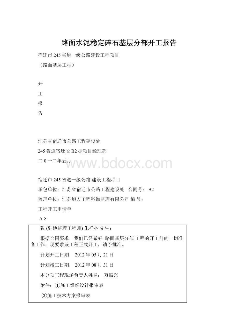 路面水泥稳定碎石基层分部开工报告.docx_第1页