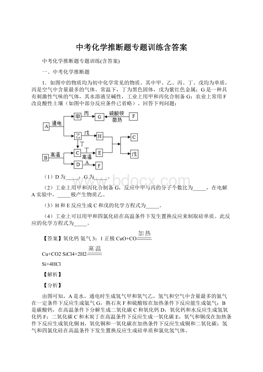 中考化学推断题专题训练含答案.docx