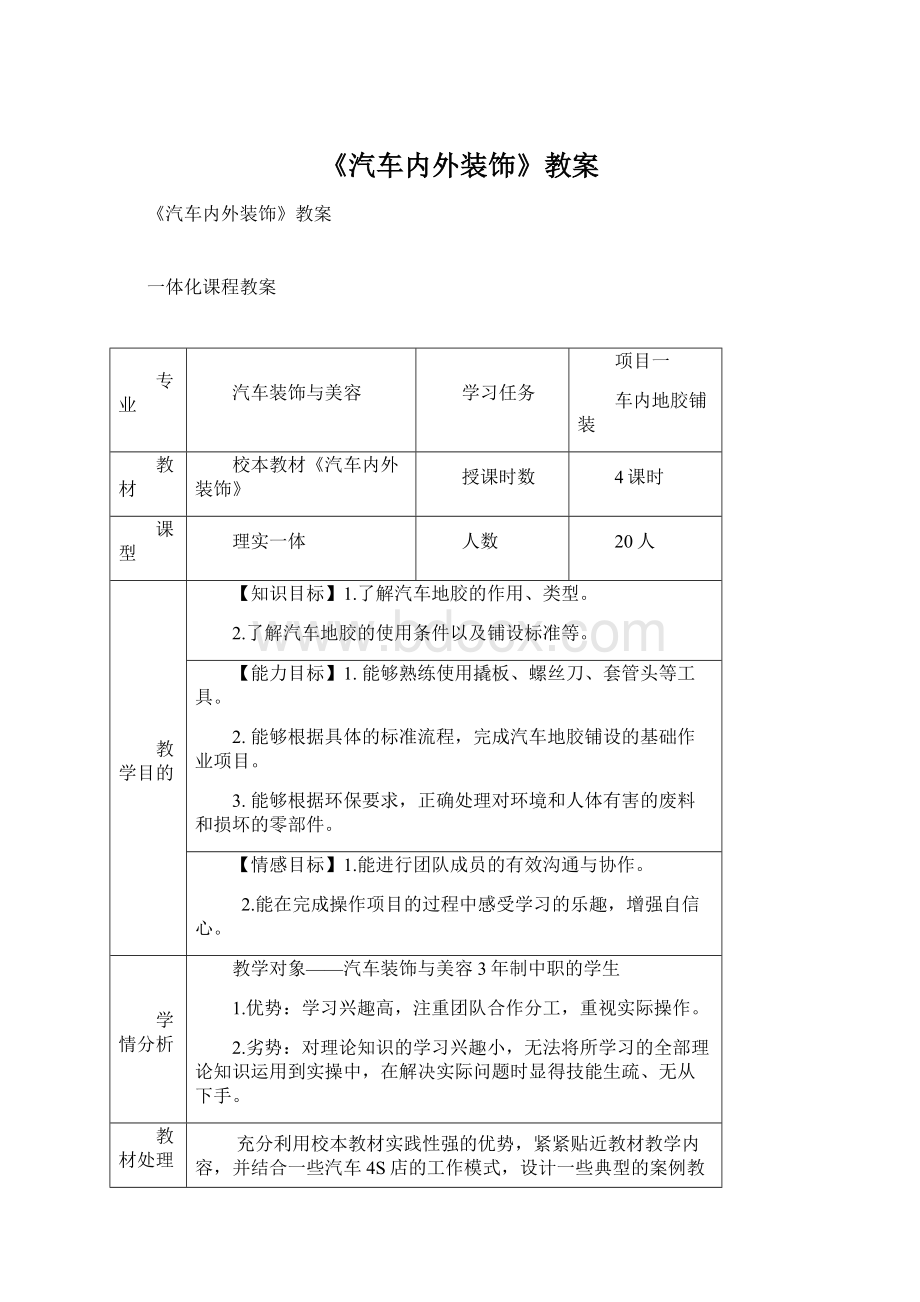 《汽车内外装饰》教案文档格式.docx