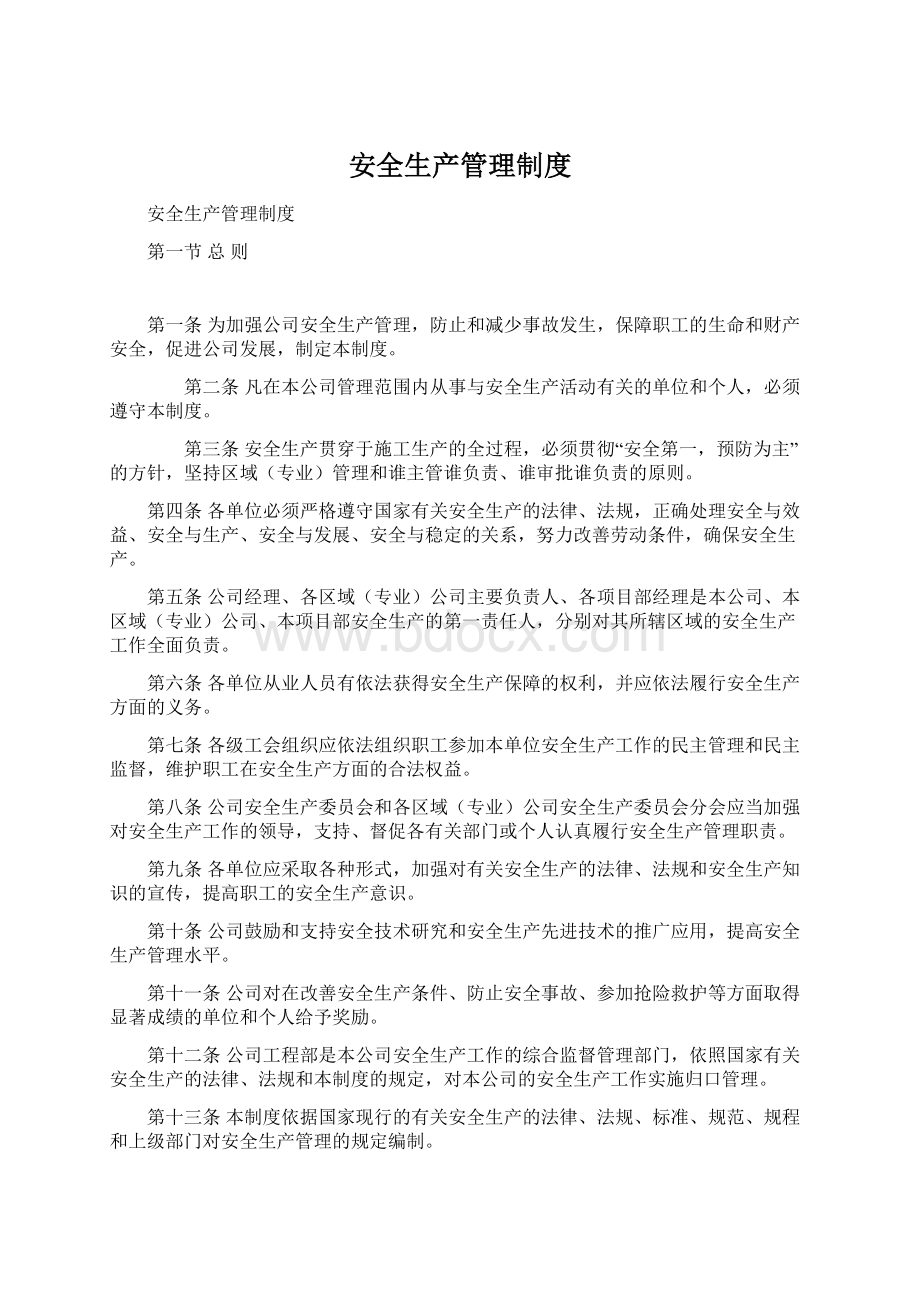 安全生产管理制度.docx