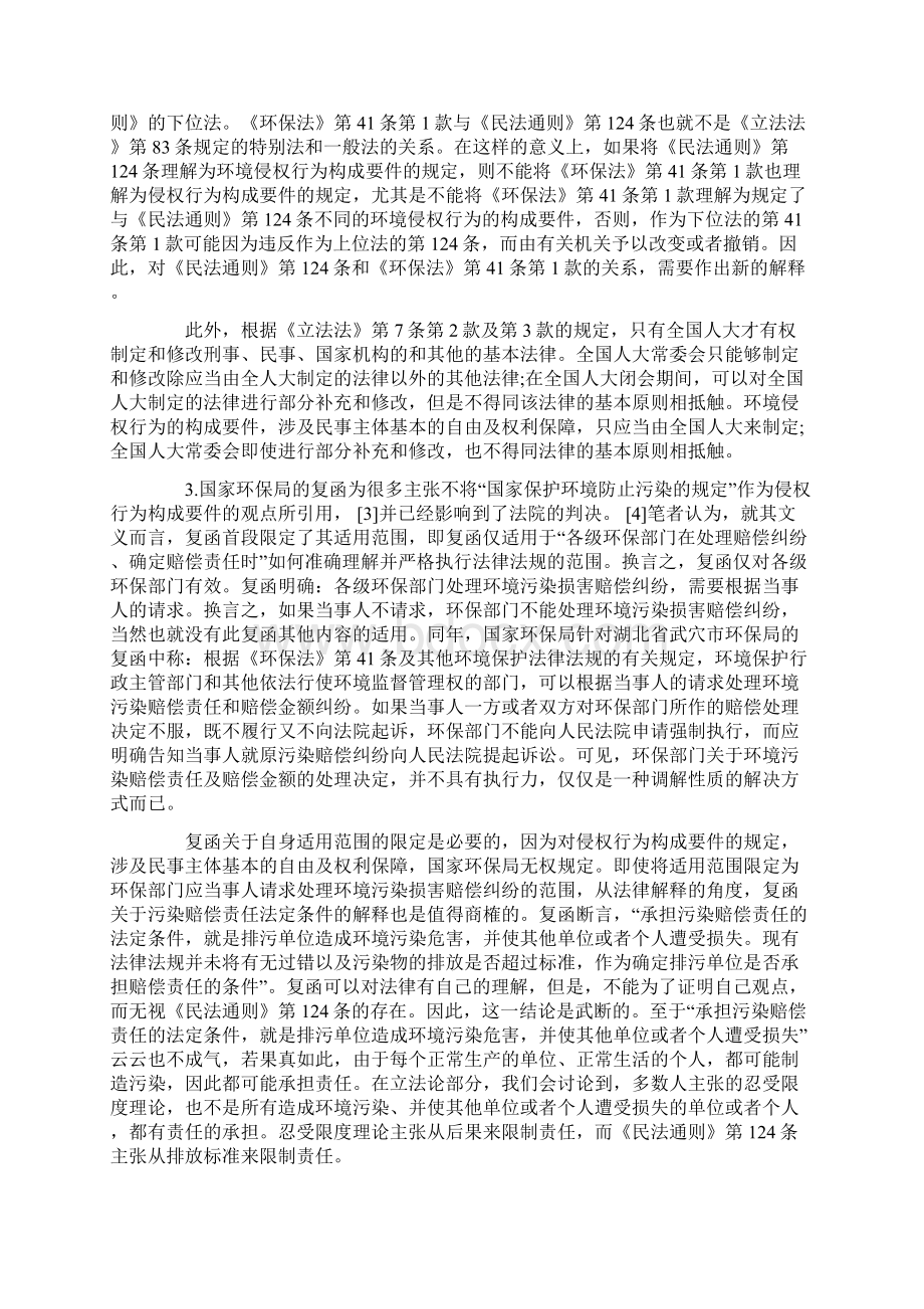 环境侵权行为构成的解释论及立法论之考察上Word文档下载推荐.docx_第3页