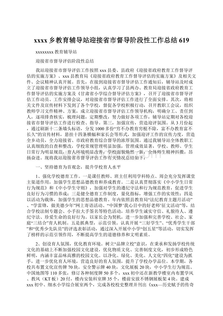 xxxx乡教育辅导站迎接省市督导阶段性工作总结 619Word格式文档下载.docx