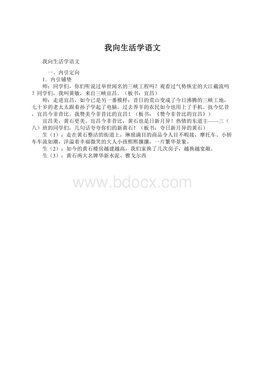 我向生活学语文Word格式.docx_第1页