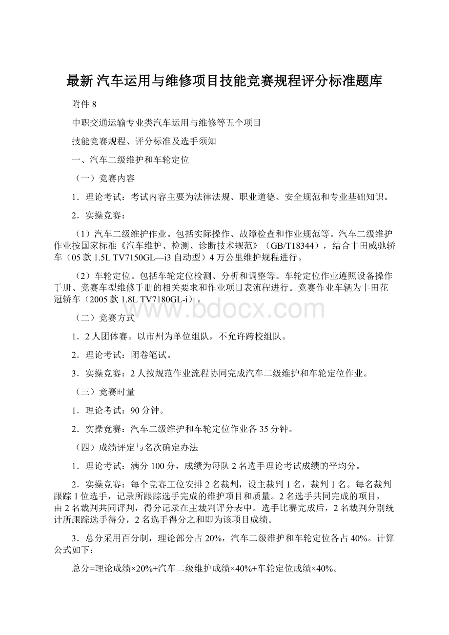 最新 汽车运用与维修项目技能竞赛规程评分标准题库.docx