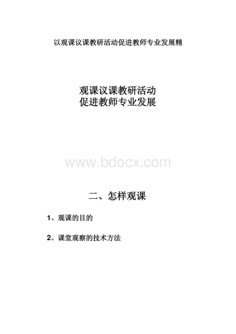 以观课议课教研活动促进教师专业发展精.docx