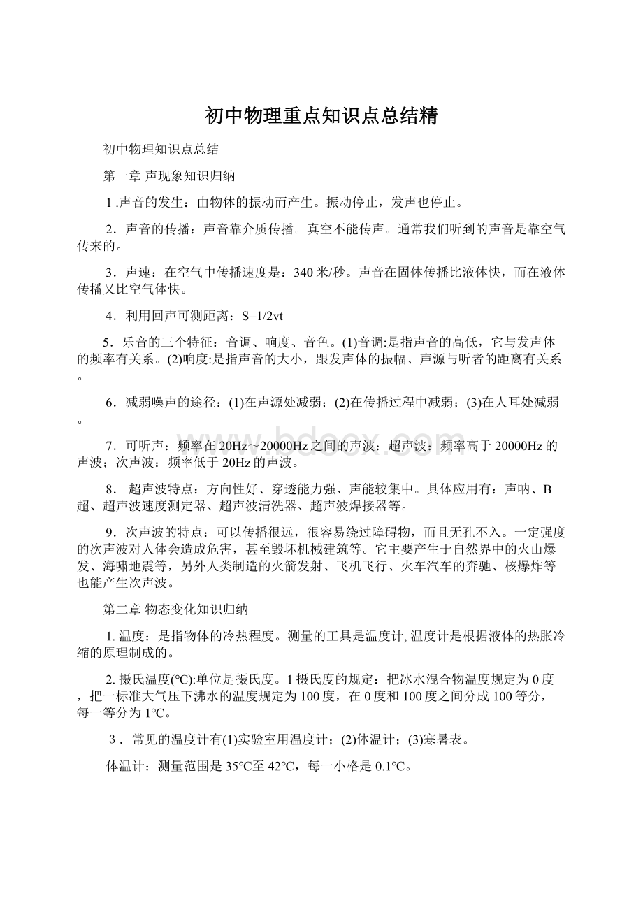 初中物理重点知识点总结精Word文档格式.docx