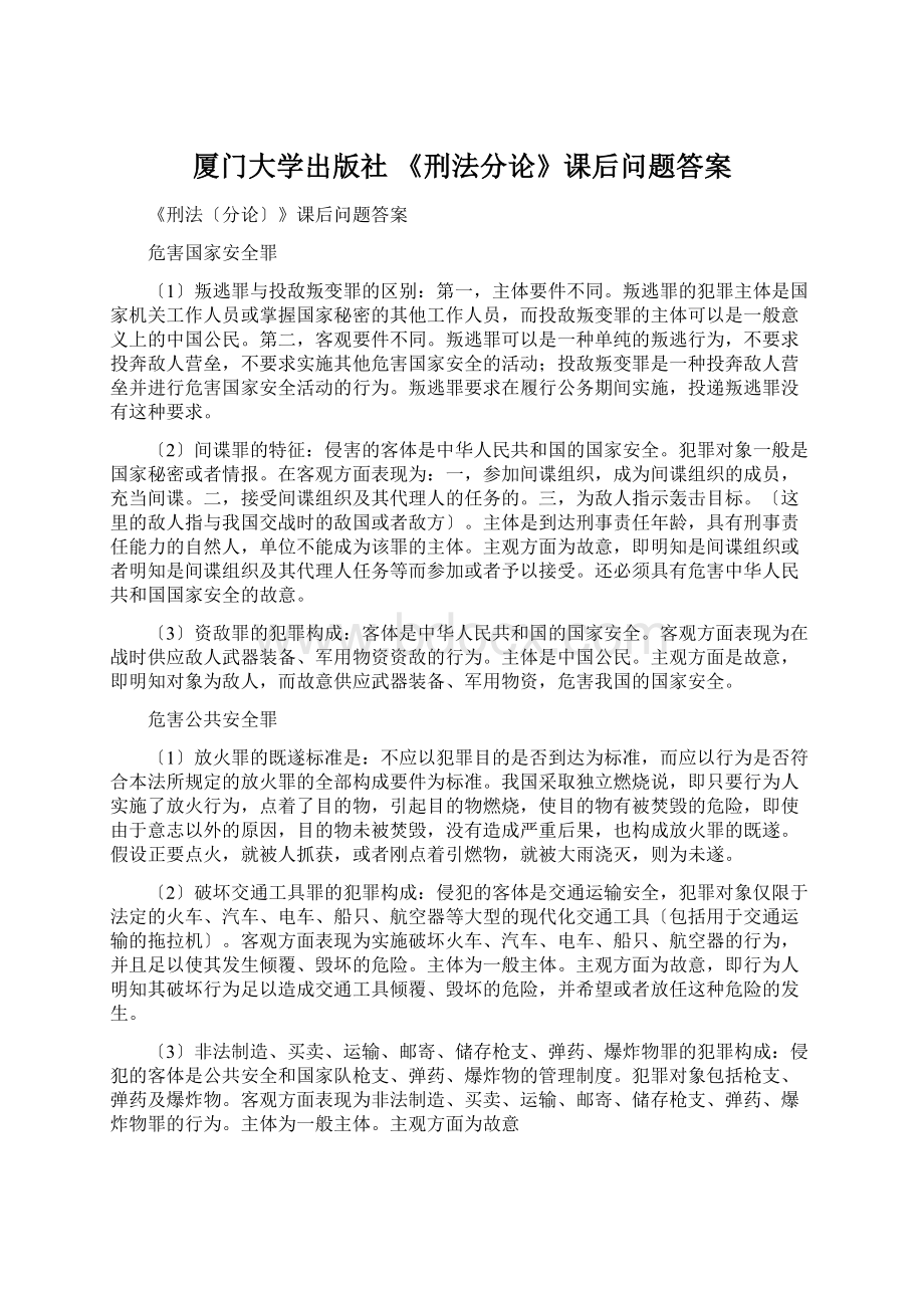 厦门大学出版社 《刑法分论》课后问题答案.docx